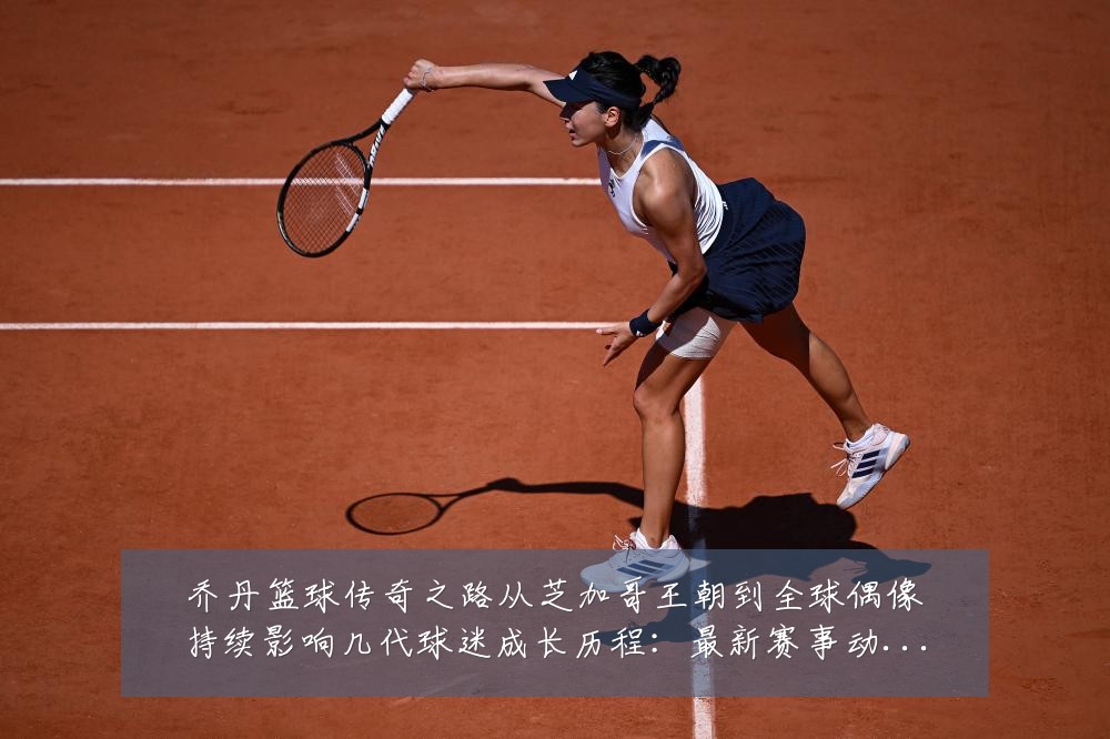乔丹篮球传奇之路从芝加哥王朝到全球偶像持续影响几代球迷成长历程：最新赛事动态与深度分析