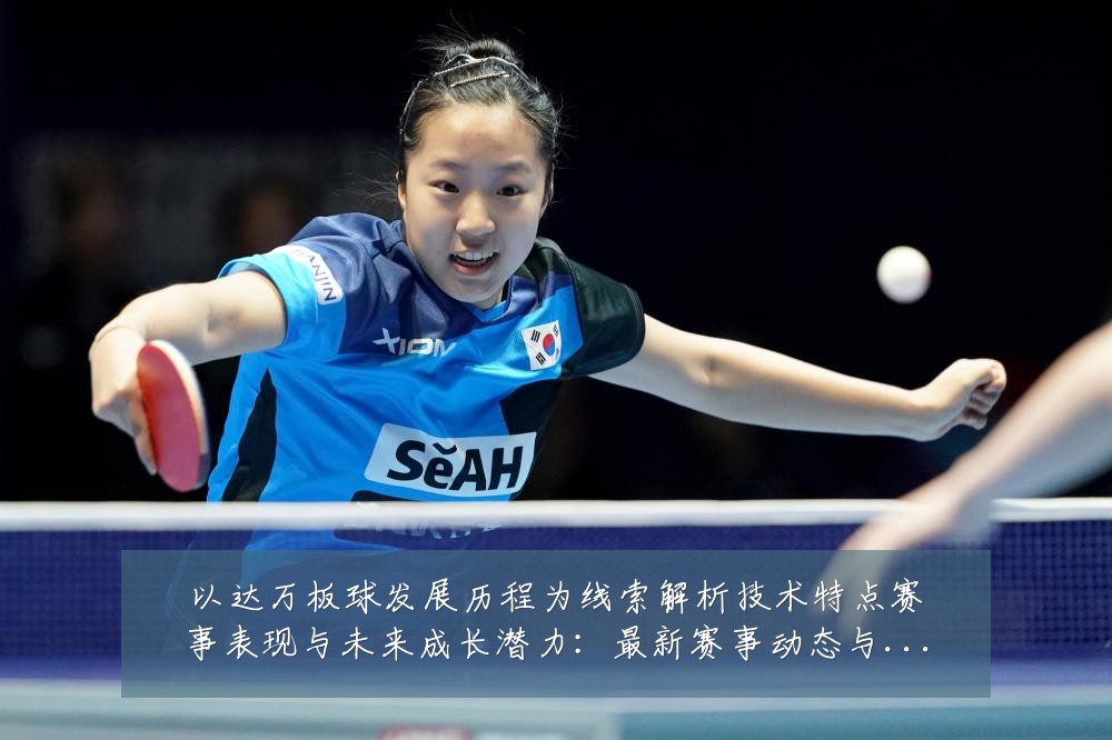 以达万板球发展历程为线索解析技术特点赛事表现与未来成长潜力：最新赛事动态与深度分析
