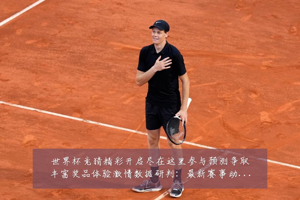 世界杯竞猜精彩开启尽在这里参与预测争取丰富奖品体验激情数据研判:最新赛事动态与深度分析