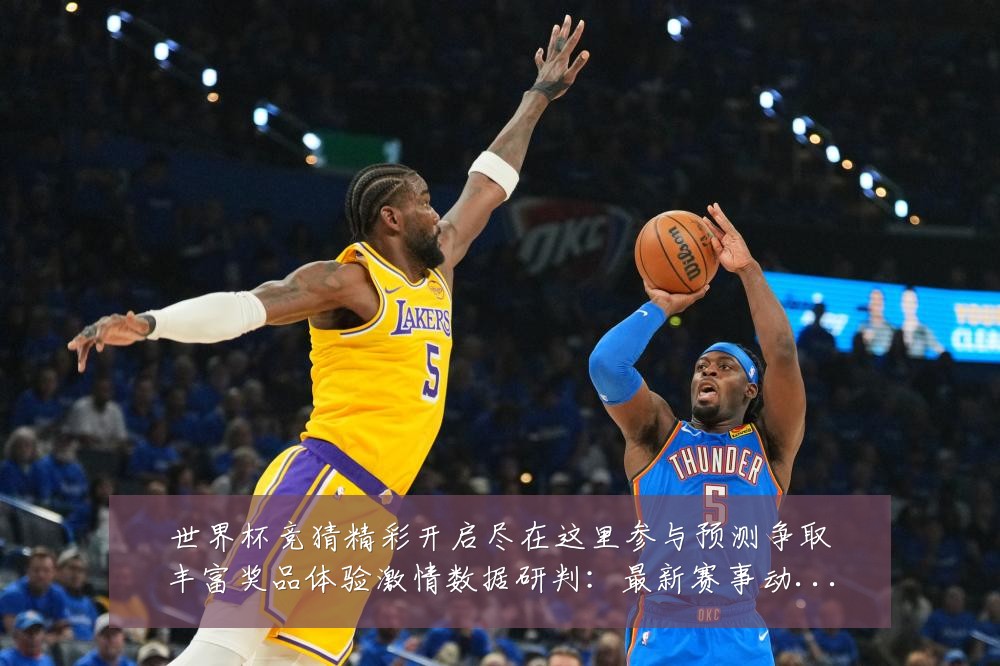 世界杯竞猜精彩开启尽在这里参与预测争取丰富奖品体验激情数据研判:最新赛事动态与深度分析